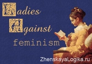 Леди против феминизма