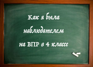 Как я была наблюдателем на ВПР в 4 классе